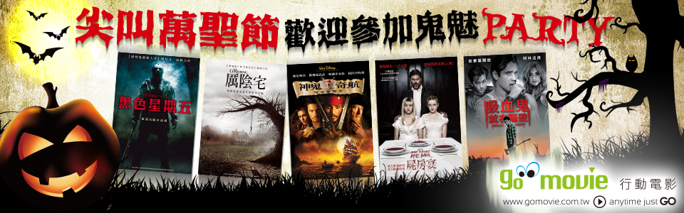 贈線上看電影點數【GO MOVIE x 萬聖節獻映】