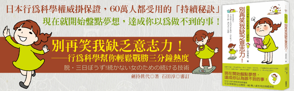 贈書《別再笑我缺乏意志力！——行為科學幫你輕鬆戰勝三分鐘熱度》抽獎活動