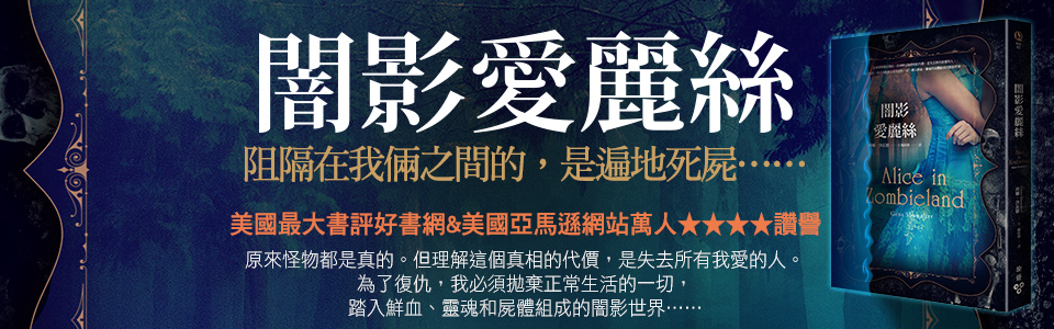 贈書《闇影愛麗絲》抽獎活動