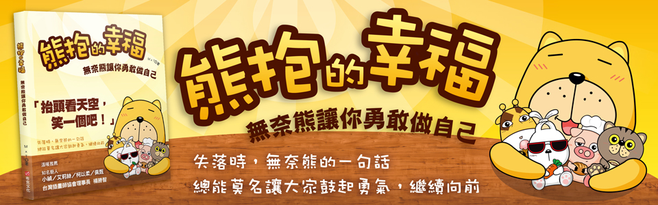 贈書《熊抱的幸福:無奈熊讓你勇敢做自己》抽獎活動