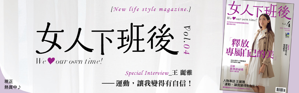 贈書《女人下班後》抽獎活動