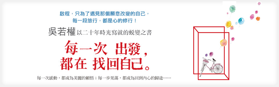 贈書-吳若權《每一次出發，都在找回自己》抽獎活動