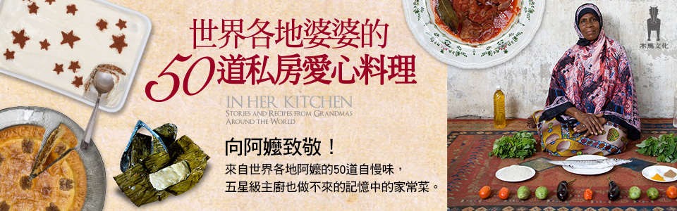 贈書《世界各地婆婆的50道私房愛心料理》抽獎活動