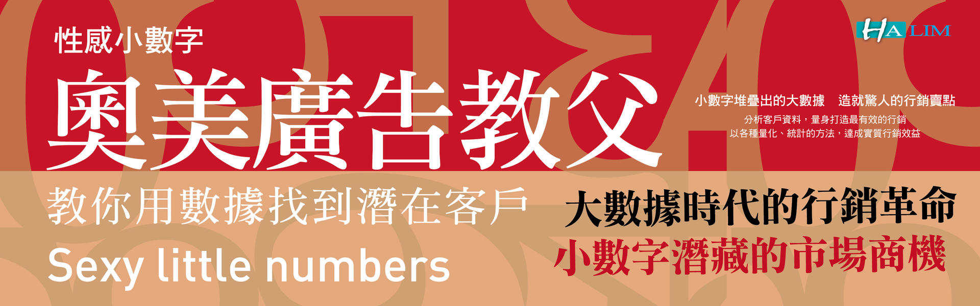 贈書《奧美廣告教父教你用數據找到潛在客戶：性感小數字》抽獎活動
