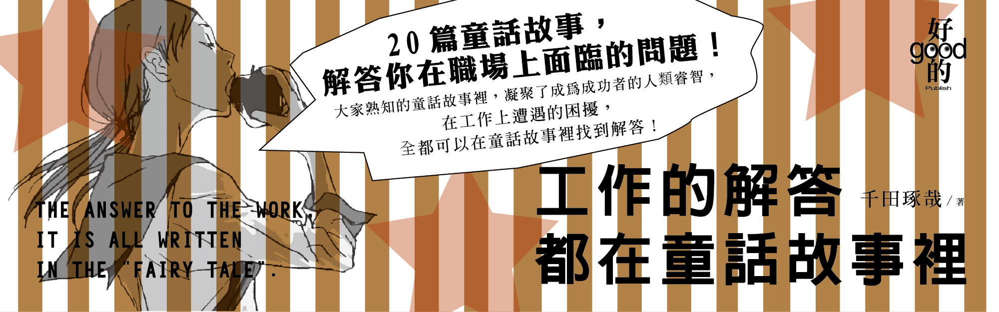 贈書《工作的解答都在童話故事裡》抽獎活動