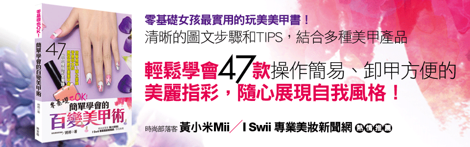 贈書《零基礎也OK！簡單學會的百變美甲術》抽獎活動