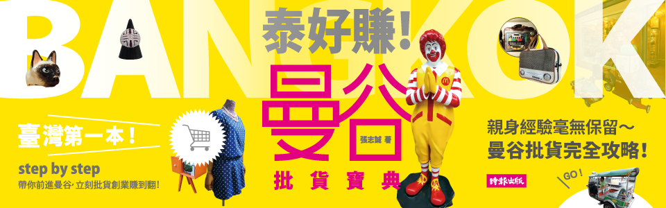 贈書《泰好賺！曼谷批貨寶典》抽獎活動