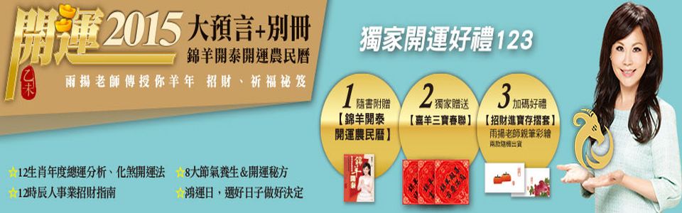 贈書《2015錦羊開泰開運農民曆》抽獎活動