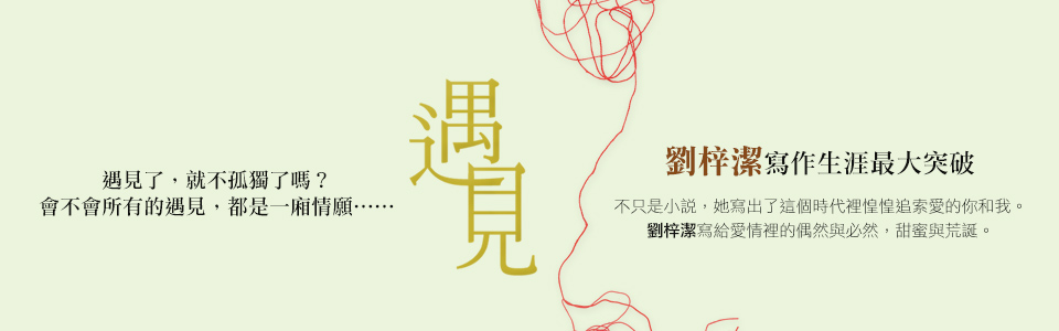 贈書-劉梓潔《遇見》讀者專屬抽獎活動