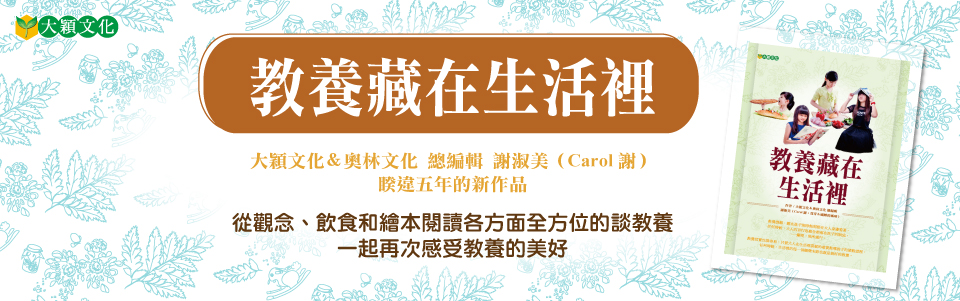 贈書《教養藏在生活裡》抽獎活動