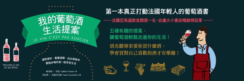 贈書《我的葡萄酒生活提案》抽獎活動