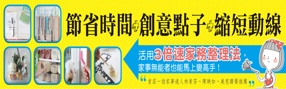贈書《3倍速聰明做家事全圖解》抽獎活動