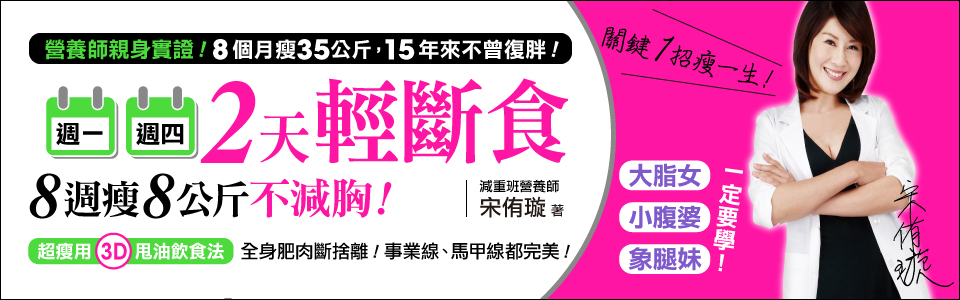 贈書《週一週四2天輕斷食，8週瘦8公斤不減胸》抽獎活動
