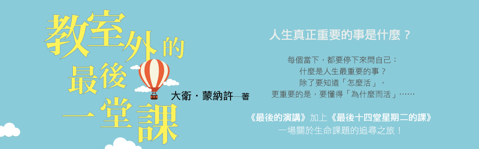 贈書《教室外的最後一堂課》抽獎活動