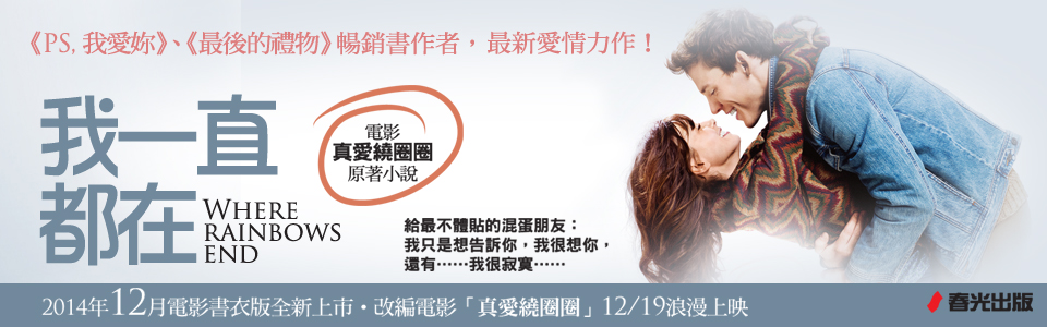 贈書《我一直都在》(「真愛繞圈圈」電影書衣版)抽獎活動