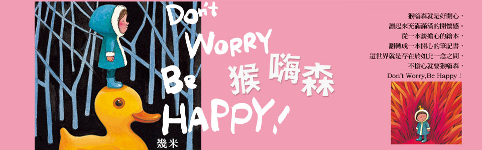 贈筆記書-幾米《猴嗨森》讀者專屬抽獎活動