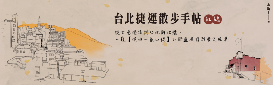 贈書《台北捷運散步手帖(紅線)》抽獎活動