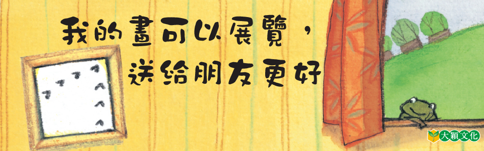 贈繪本《我的畫可以展覽， 送給朋友更好》抽獎活動