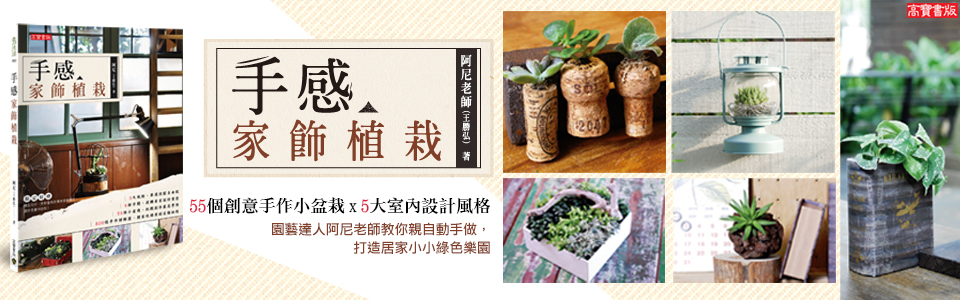 贈書《手感家飾植栽》讀者專屬抽獎活動