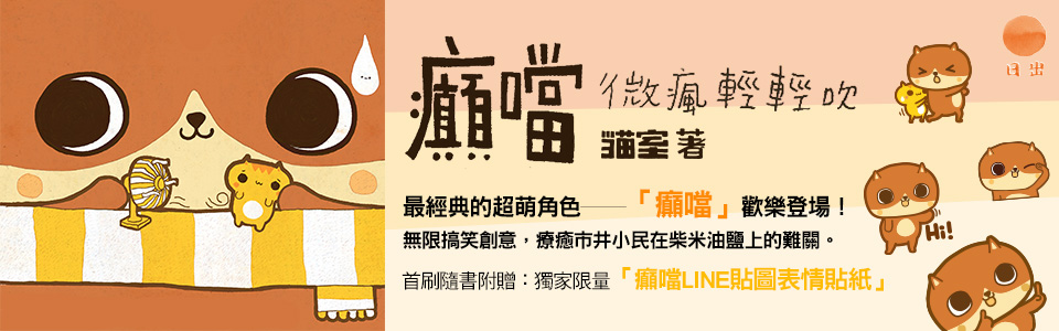 贈書《癲噹：微瘋輕輕吹》抽獎活動