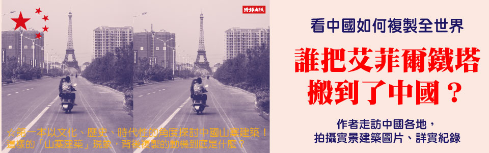 贈書《誰把艾菲爾鐵塔搬到了中國？》抽獎活動