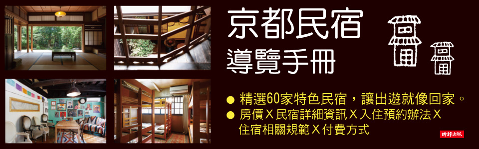 贈書《京都民宿導覽手冊》抽獎活動