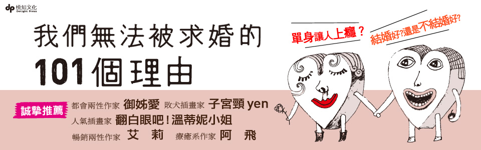 贈書《我們無法被求婚的101個理由》抽獎活動