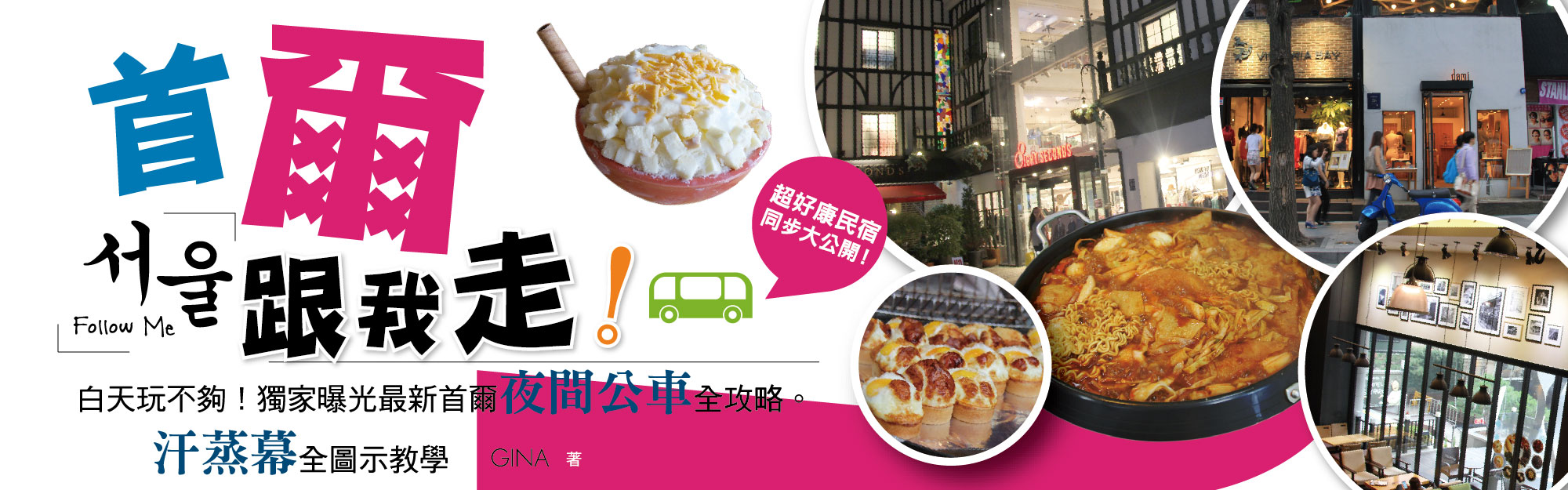 贈書《首爾跟我走：白天玩不夠！獨家曝光最新首爾夜間公車全攻略》抽獎活動