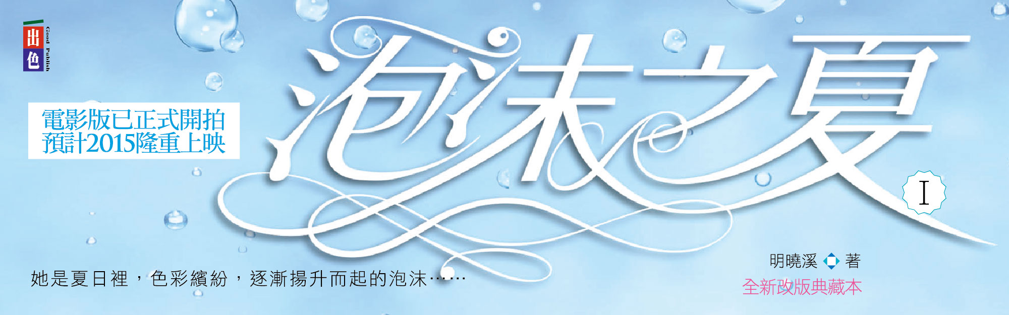 贈書《泡沫之夏全新改版典藏本》抽獎活動