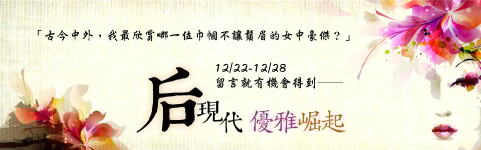 贈書《后現代優雅崛起》抽獎活動