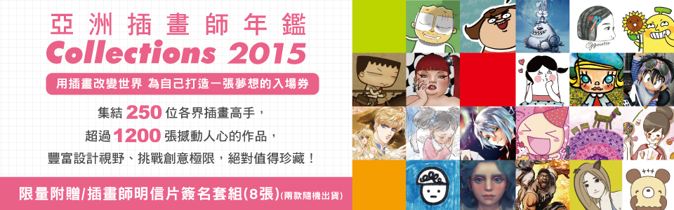贈書《亞洲插畫師年鑑》抽獎活動