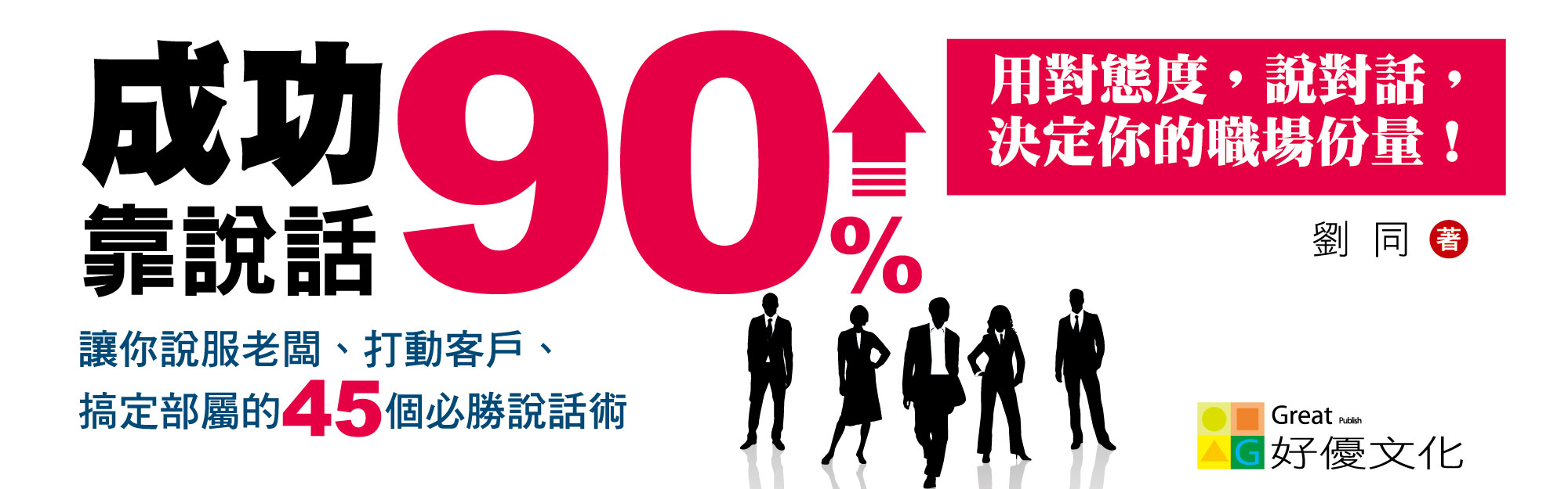 贈書《突圍職場的45招必勝說話術》抽獎活動
