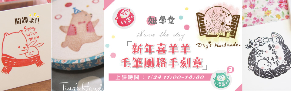 【妞學堂】新年喜羊羊毛筆風格手刻章
