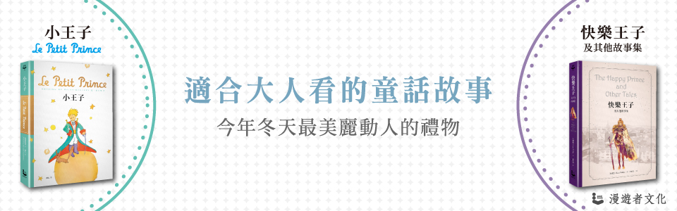 贈書《小王子》與《快樂王子》抽獎活動