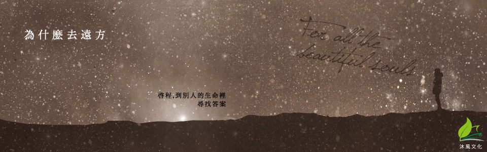 贈書《為什麼去遠方》抽獎活動