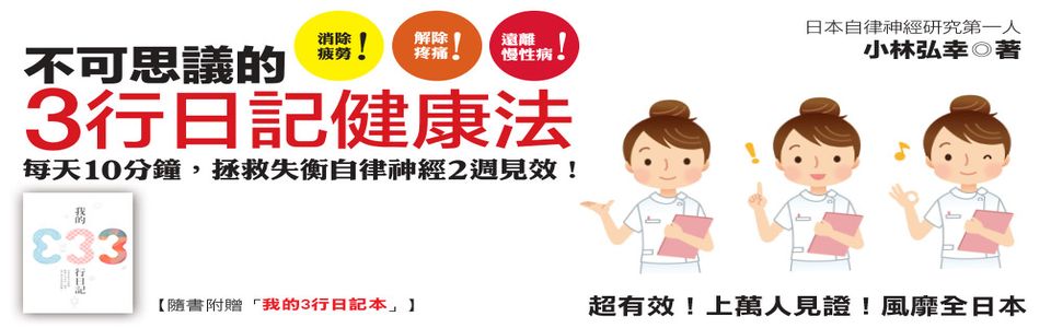 贈書《不可思議的3行日記健康法》抽獎活動