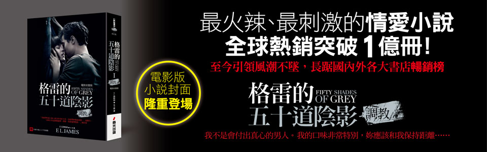 贈書《格雷的五十道陰影Ⅰ：調教》(電影封面版)抽獎活動