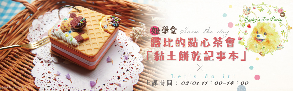 【妞學堂】露比的點心茶會「黏土餅乾記事本」一位難求再加開！
