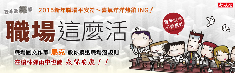 贈書《五斗米靠腰：職場這麼活》抽獎活動