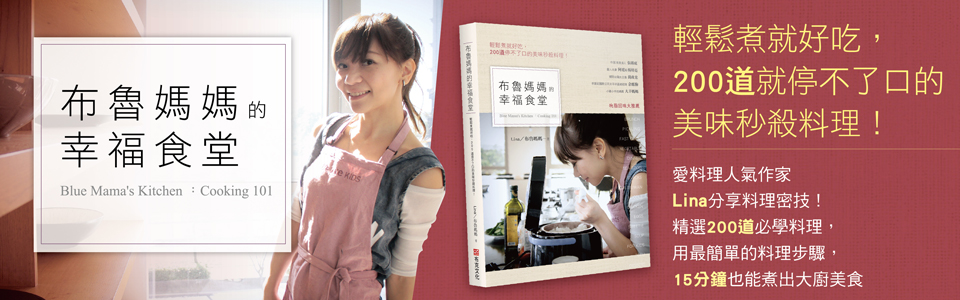 贈書《布魯媽媽的幸福食堂》抽獎活動