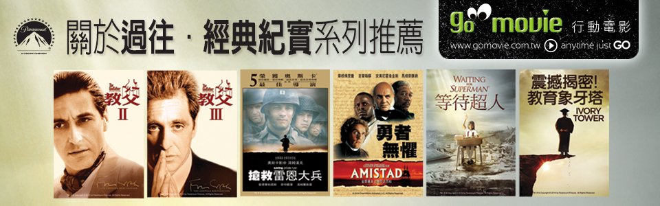 贈線上看電影點數【GO MOVIE x 經典紀實系列】