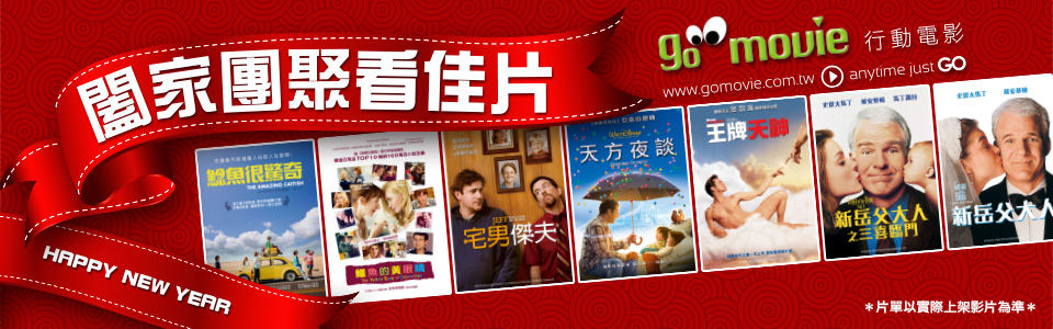贈線上看電影點數【GO MOVIE x 闔家團聚】