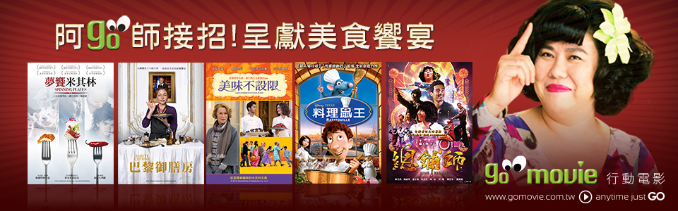 贈線上看電影點數【GO MOVIE x 阿GO師接招！呈獻美食饗宴】