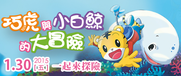 贈票《巧虎與小白鯨的大冒險》抽獎活動