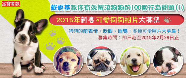 贈書《戴更基教你有效解決狗狗的100個行為問題(1)》抽獎活動