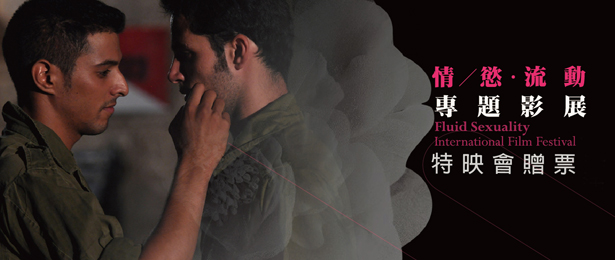 贈票《情/慾‧流動》專題影展