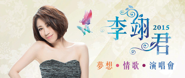 《2015李翊君-夢想‧情歌‧演唱會》抽獎活動