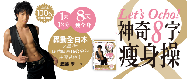 贈書《Let’s Ocho!神奇8字瘦身操》抽獎活動