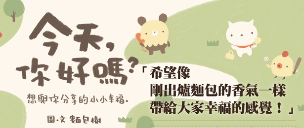 贈書《今天，你好嗎？想與你分享的小小幸福》抽獎活動