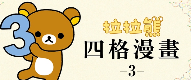 贈書《拉拉熊四格漫畫3》抽獎活動